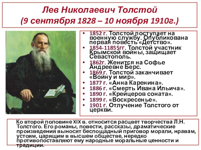 Лев Николаевич Толстой (9 сентября 1828 – 10 ноября 1910г.) Ко второй половине