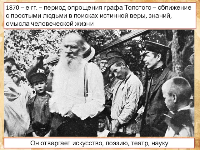 1870 – е гг. – период опрощения графа Толстого – сближение с простыми
