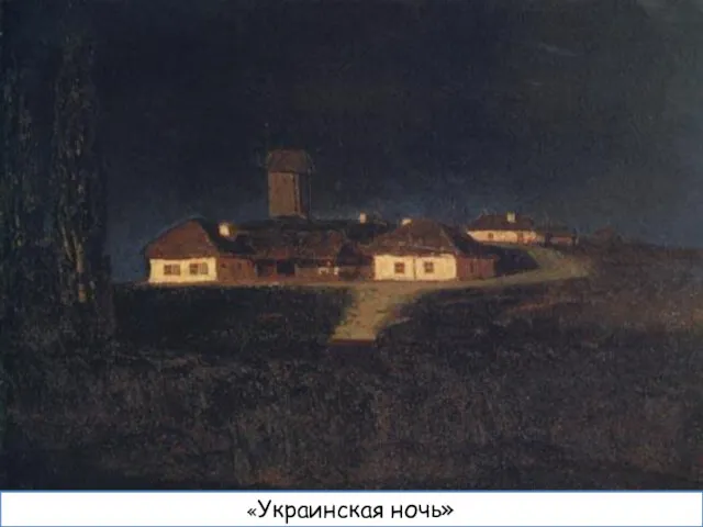«Украинская ночь»