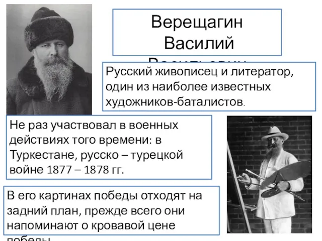 Верещагин Василий Васильевич Русский живописец и литератор, один из наиболее известных художников-баталистов. Не