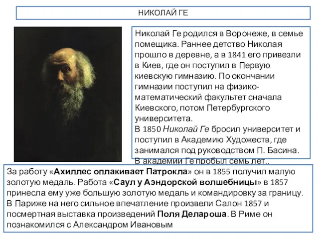 НИКОЛАЙ ГЕ Николай Ге родился в Воронеже, в семье помещика. Раннее детство Николая