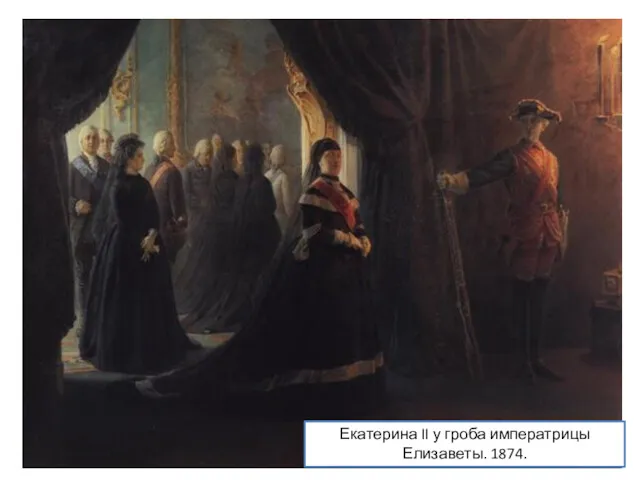 Екатерина II у гроба императрицы Елизаветы. 1874.