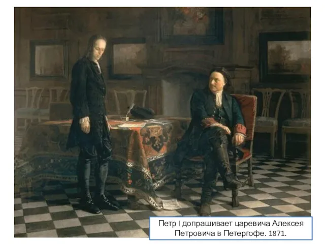 Петр I допрашивает царевича Алексея Петровича в Петергофе. 1871.