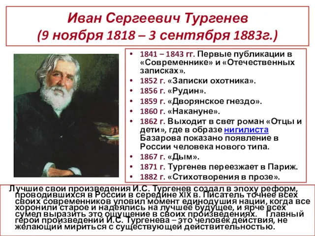 Иван Сергеевич Тургенев (9 ноября 1818 – 3 сентября 1883г.) Лучшие свои произведения