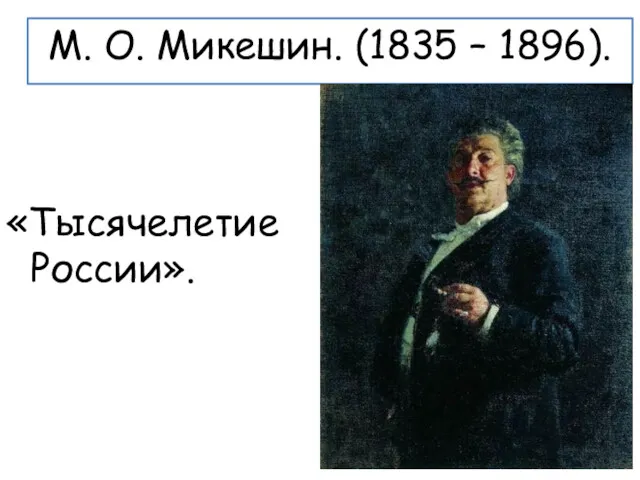 М. О. Микешин. (1835 – 1896). «Тысячелетие России».