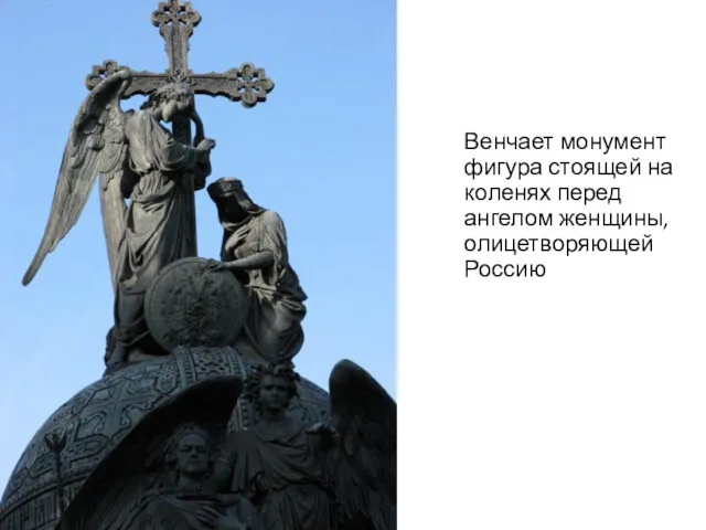 Венчает монумент фигура стоящей на коленях перед ангелом женщины, олицетворяющей Россию
