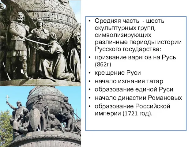 Средняя часть - шесть скульптурных групп, символизирующих различные периоды истории Русского государства: призвание