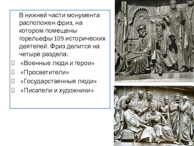 В нижней части монумента расположен фриз, на котором помещены горельефы 109 исторических деятелей.