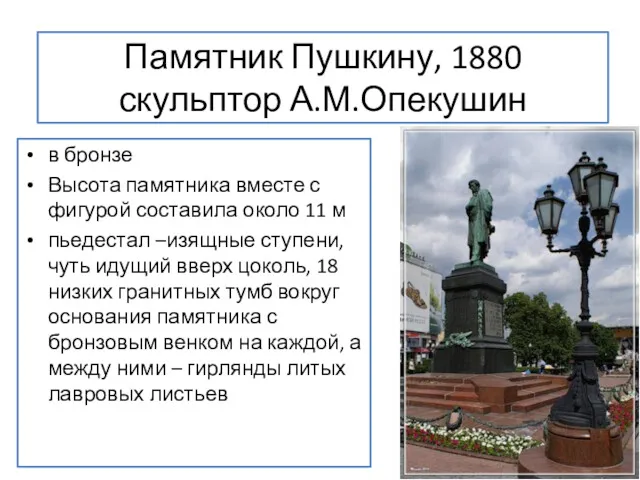 Памятник Пушкину, 1880 скульптор А.М.Опекушин в бронзе Высота памятника вместе с фигурой составила