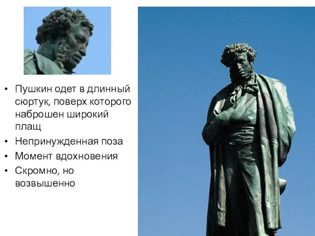 Пушкин одет в длинный сюртук, поверх которого наброшен широкий плащ Непринужденная поза Момент