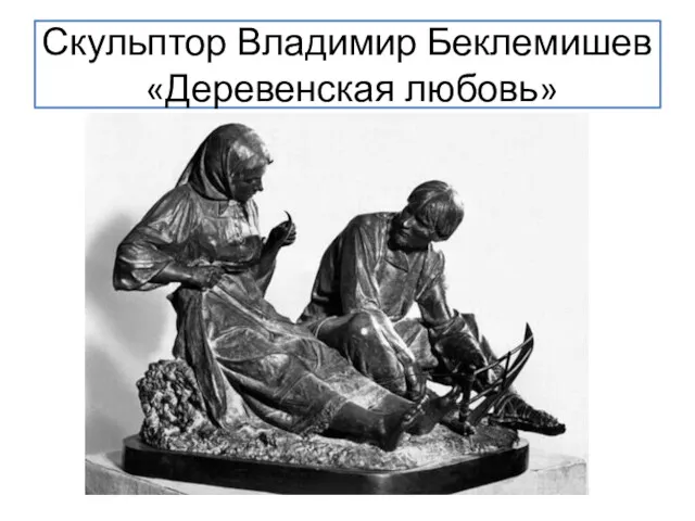 Скульптор Владимир Беклемишев «Деревенская любовь»