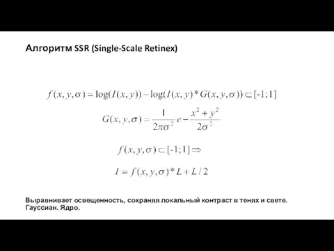 Алгоритм SSR (Single-Scale Retinex) Выравнивает освещенность, сохраняя локальный контраст в тенях и свете. Гауссиан. Ядро.