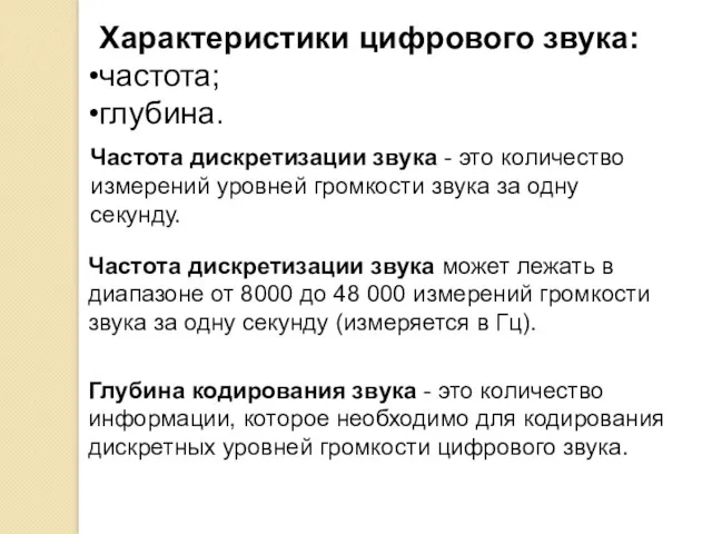 Характеристики цифрового звука: частота; глубина. Частота дискретизации звука - это