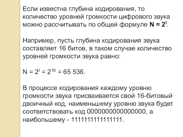 Если известна глубина кодирования, то количество уровней громкости цифрового звука