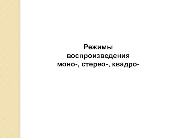 Режимы воспроизведения моно-, стерео-, квадро-