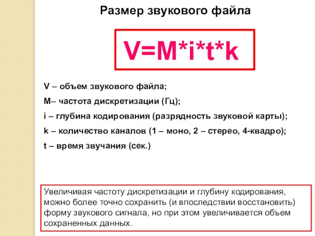 V=M*i*t*k V – объем звукового файла; M– частота дискретизации (Гц);