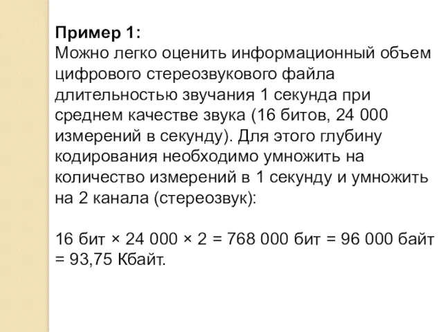 Пример 1: Можно легко оценить информационный объем цифрового стереозвукового файла