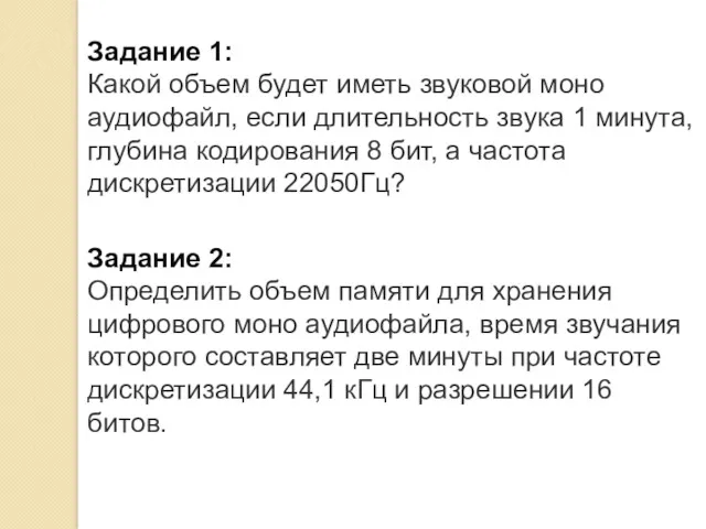 Задание 1: Какой объем будет иметь звуковой моно аудиофайл, если