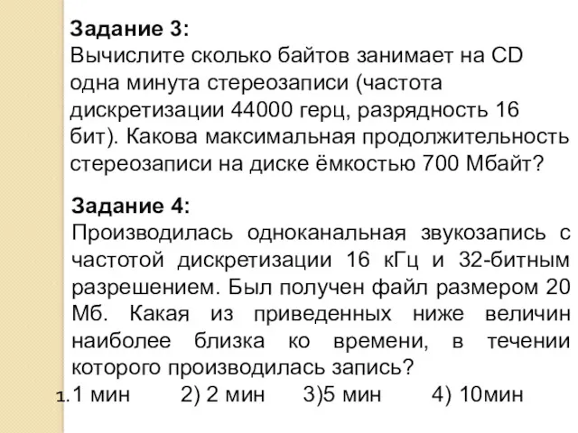 Задание 3: Вычислите сколько байтов занимает на CD одна минута