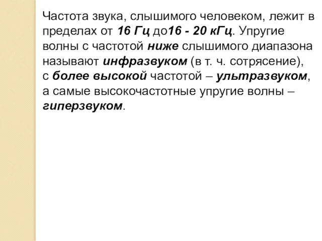 Частота звука, слышимого человеком, лежит в пределах от 16 Гц