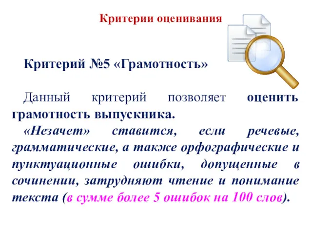 Критерий №5 «Грамотность» Данный критерий позволяет оценить грамотность выпускника. «Незачет»