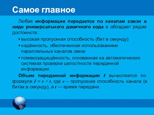 Самое главное Любая информация передается по каналам связи в виде