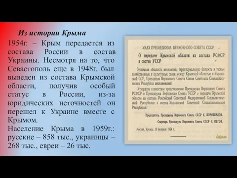 Из истории Крыма 1954г. – Крым передается из состава России