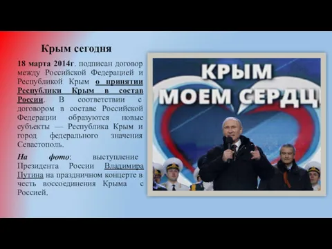 Крым сегодня 18 марта 2014г. подписан договор между Российской Федерацией