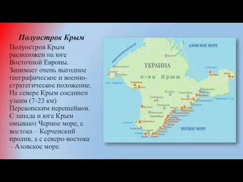 Полуостров Крым Полуостров Крым расположен на юге Восточной Европы. Занимает