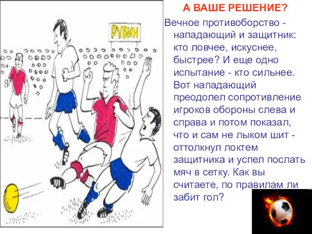 А ВАШЕ РЕШЕНИЕ? Вечное противоборство - нападающий и защитник: кто