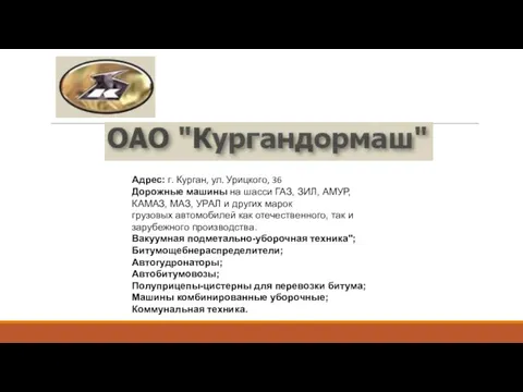 Адрес: г. Курган, ул. Урицкого, 36 Дорожные машины на шасси