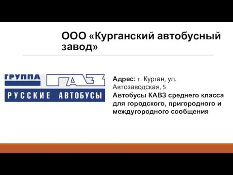 ООО «Курганский автобусный завод» Адрес: г. Курган, ул. Автозаводская, 5