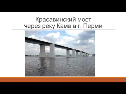 Красавинский мост через реку Кама в г. Перми