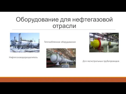 Оборудование для нефтегазовой отрасли Нефтегазоводоразделитель Теплообменное оборудование Для магистральных трубопроводов