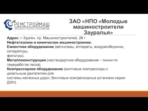 ЗАО «НПО «Молодые машиностроители Зауралья» Адрес: г. Курган, пр. Машиностроителей,