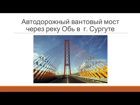 Автодорожный вантовый мост через реку Обь в г. Сургуте