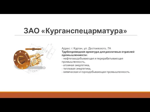 ЗАО «Курганспецарматура» Адрес: г. Курган, ул. Достоевского, 7А Трубопроводная арматура