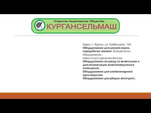 Адрес: г. Курган, ул. Куйбышева, 144 Оборудование для доения коров,