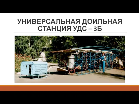 УНИВЕРСАЛЬНАЯ ДОИЛЬНАЯ СТАНЦИЯ УДС – 3Б