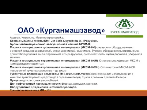 ОАО «Курганмашзавод» Адрес: г. Курган, пр. Машиностроителей,17 Боевые машины пехоты