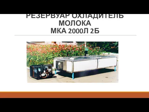 РЕЗЕРВУАР ОХЛАДИТЕЛЬ МОЛОКА МКА 2000Л 2Б