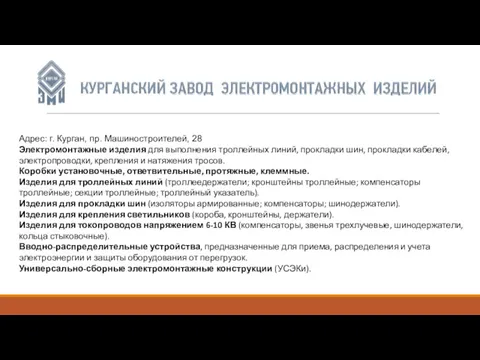 Адрес: г. Курган, пр. Машиностроителей, 28 Электромонтажные изделия для выполнения