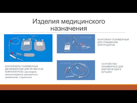 Изделия медицинского назначения КОНТЕЙНЕРЫ ПОЛИМЕРНЫЕ ДВУХКАМЕРНЫЕ ДЛЯ КРОВИ И ЕЕ