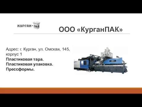 ООО «КурганПАК» Адрес: г. Курган, ул. Омская, 145, корпус 1 Пластиковая тара. Пластиковая упаковка. Прессформы.