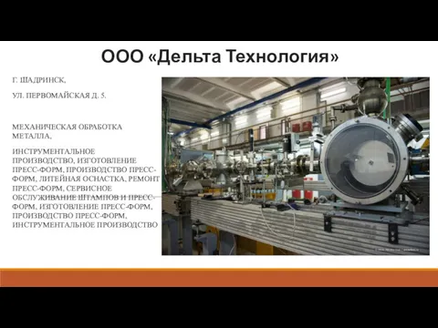 ООО «Дельта Технология» Г. ШАДРИНСК, УЛ. ПЕРВОМАЙСКАЯ Д. 5. МЕХАНИЧЕСКАЯ