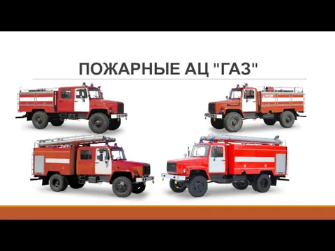 ПОЖАРНЫЕ АЦ "ГАЗ"