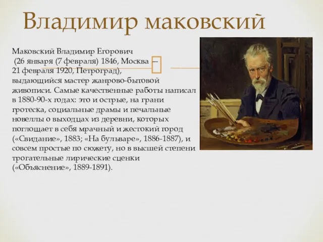 Владимир маковский Маковский Владимир Егорович (26 января (7 февраля) 1846,