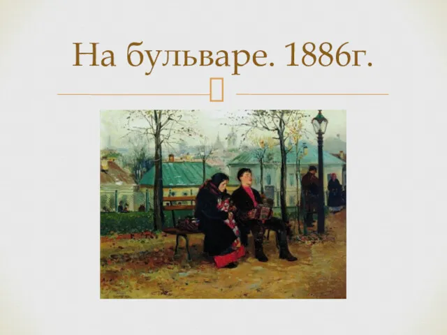 На бульваре. 1886г.