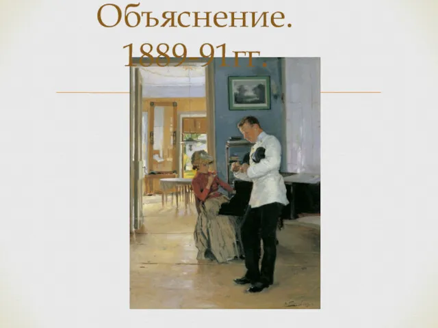 Объяснение. 1889-91гг.