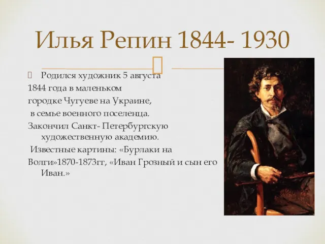 Родился художник 5 августа 1844 года в маленьком городке Чугуеве